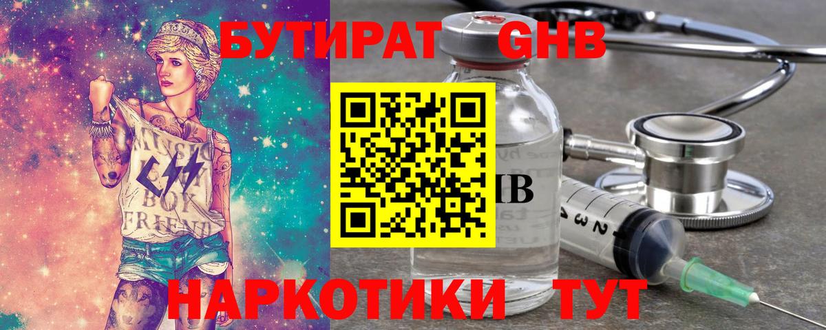 БУТИРАТ GHB Качканар